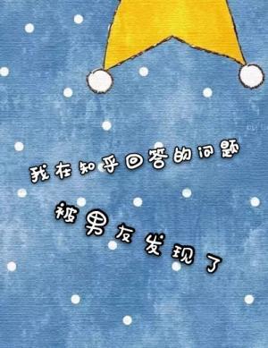 我在知乎回答的問題被男友發現了