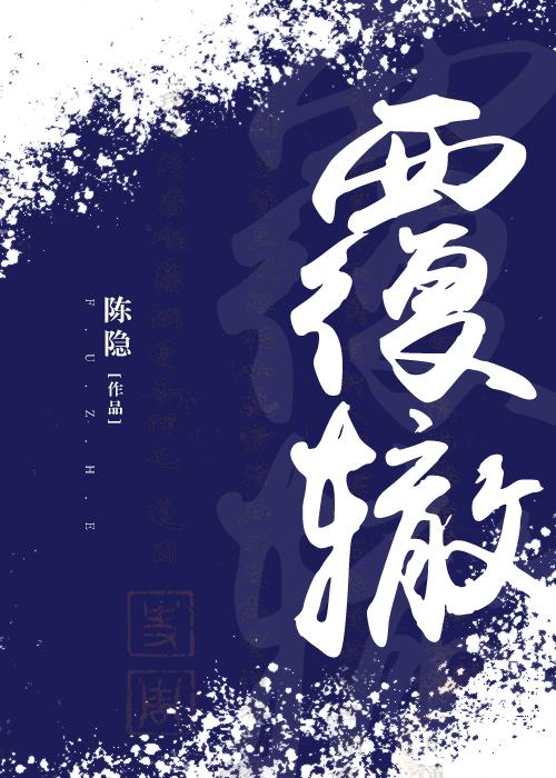 覆轍