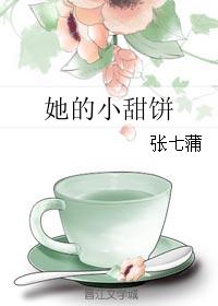 她的小甜餅