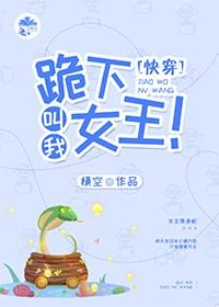 跪下，叫我女王！（快穿）