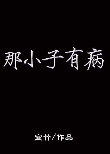 那小子有病