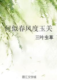 何似春風度玉關