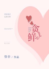 貪鮮