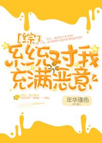 [綜]系統對我充滿惡意