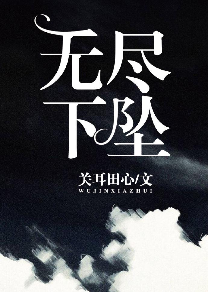 無盡下墜