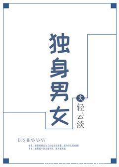 獨身男女