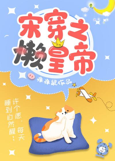 宋穿之懶皇帝