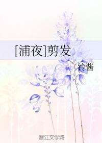 [浦夜]剪發