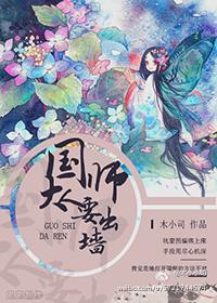 國師大人要出牆