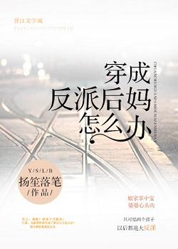 穿成反派後媽怎麽辦
