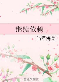繼續依賴