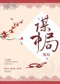謀中局之獨寵難為
