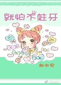 就怕不蛀牙