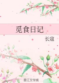 覓食日記