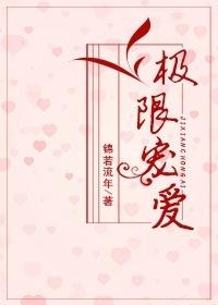 極限寵愛