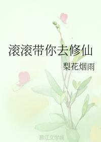 滾滾帶你去修仙