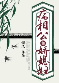 病相公和嬌媳婦