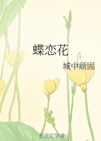 蝶戀花