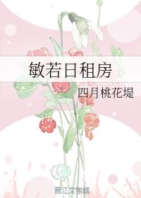 敏若日租房