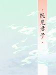 既見君子