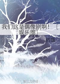 我們這是偶像劇啊！［娛樂圈］