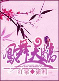 鳳舞天驕