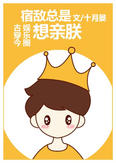 宿敵總是想親朕[娛樂圈古穿今]