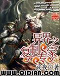 異界之複制專家