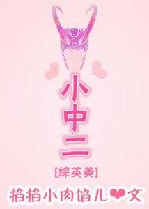 [綜英美]小中二