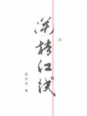 逆轉紅線