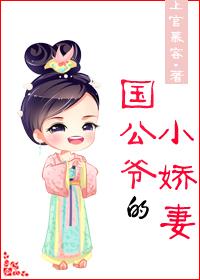國公爺的小嬌妻
