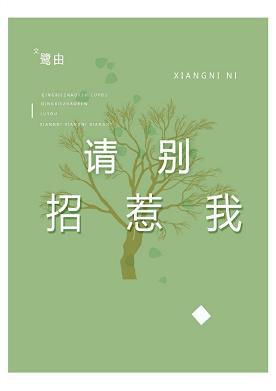 請別招惹我