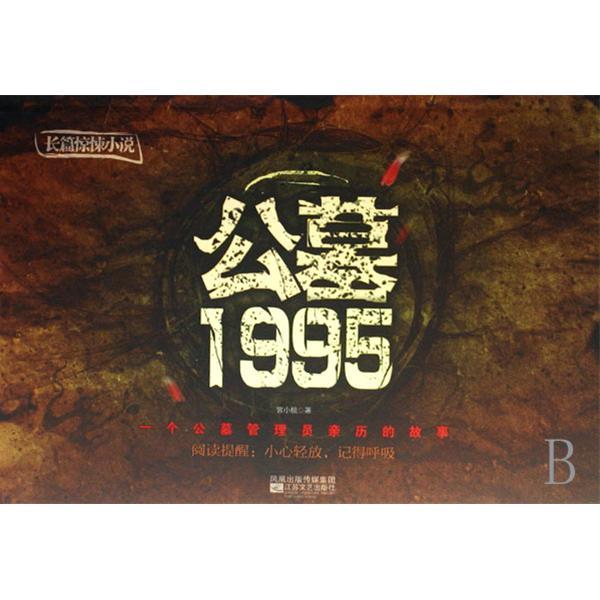 公墓1995
