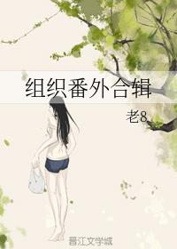 組織番外合輯