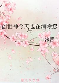 創世神今天也在消除怨氣