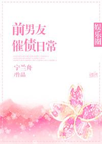 前男友催債日常[娛樂圈]