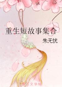 重生短故事集合