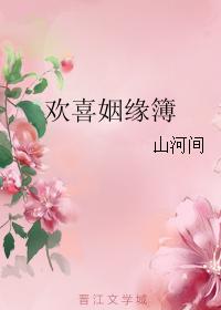 歡喜姻緣簿