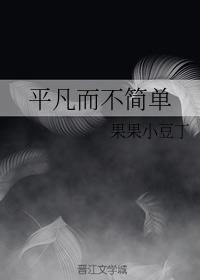 平凡而不簡單