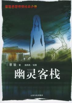 幽靈客棧