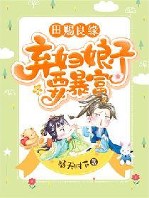 田賜良緣：棄婦娘子要暴富