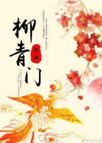 柳青門