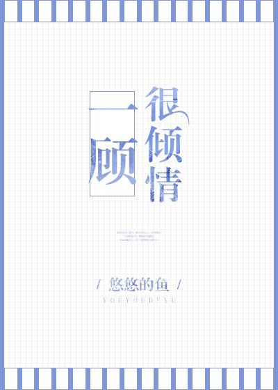 一顧很傾情