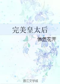 完美皇太後