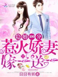 隐婚100分：惹火嬌妻嫁一送一