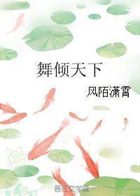 舞傾天下