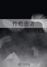 性瘾患者