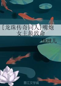 [龍珠傳奇同人]嘴炮女主最致命