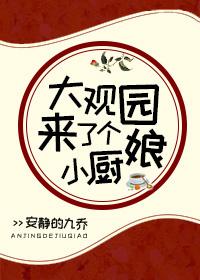 [紅樓]大觀園來了個小廚娘