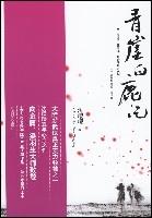 青崖白鹿記